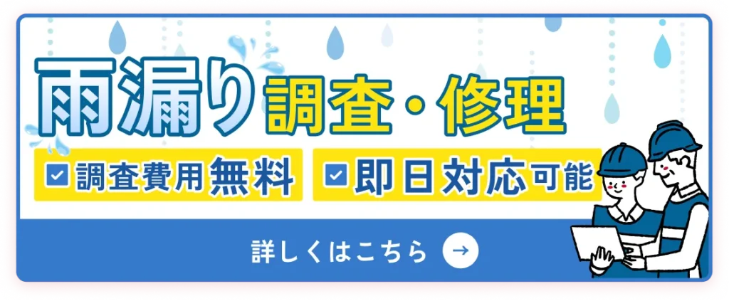 雨漏り調査・修理　調査費用無料、即日対応可能