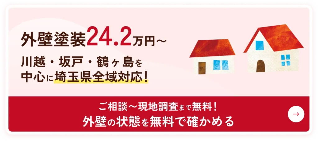 外壁の無料点検を申し込む