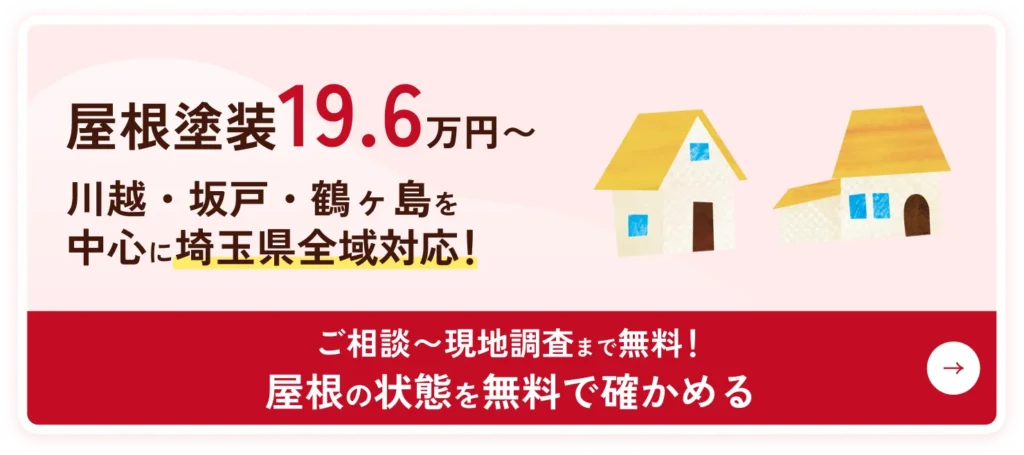 屋根塗装の無料点検を申し込む