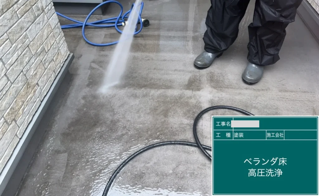 防水トップコート施工前の洗浄中の様子（坂戸市）