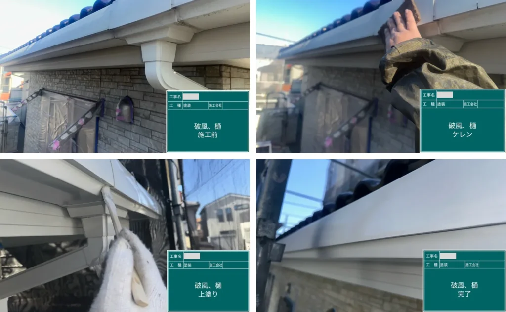 付帯部塗装の様子（坂戸市）