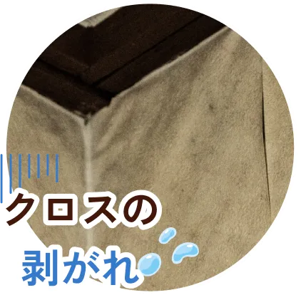 クロスの剥がれ