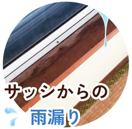 サッシからの雨漏り