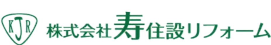 株式会社寿住設リフォーム