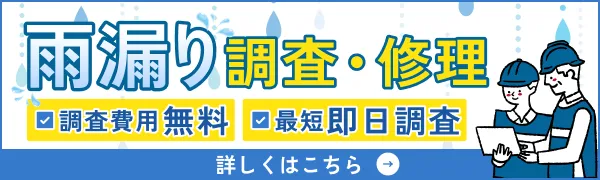 雨漏り調査・修理 調査費用無料・即日対応可能