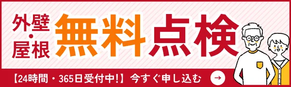 外壁・屋根無料点検