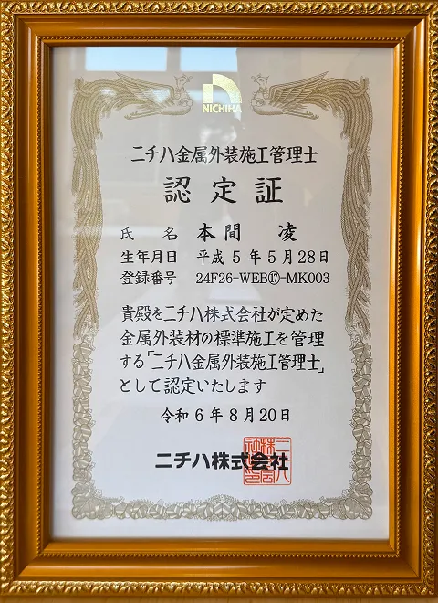 KJリード代表本間のニチハ金属外装施工管理士認定証