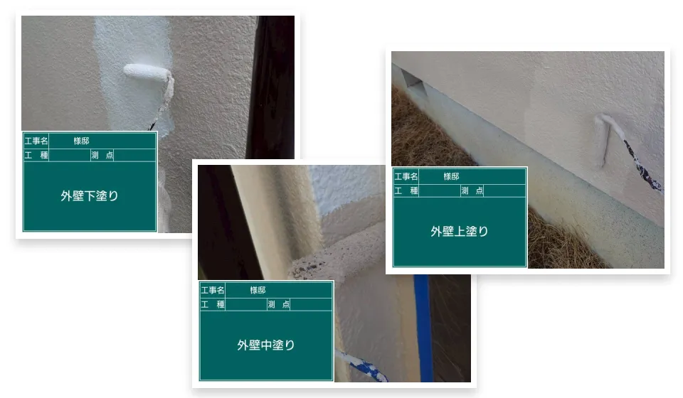 外壁塗装3回塗りの施工写真