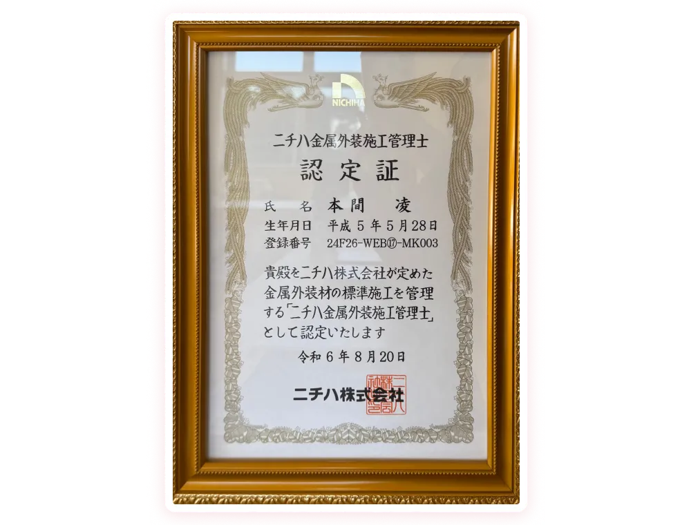 ニチハ金属外装施工管理士認定証