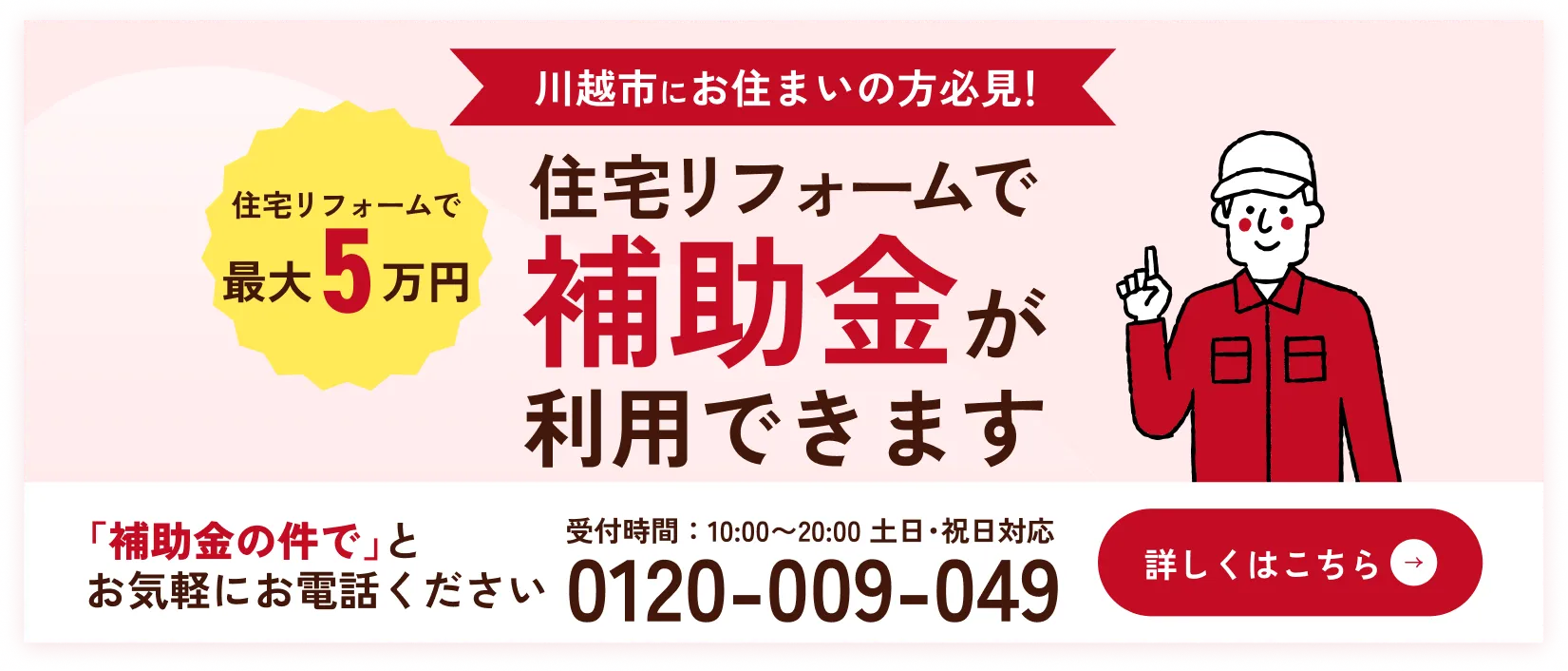 川越市のリフォーム補助金