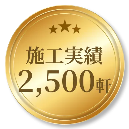施工実績2,500軒