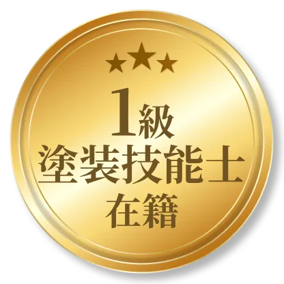 一級塗装技能士在籍