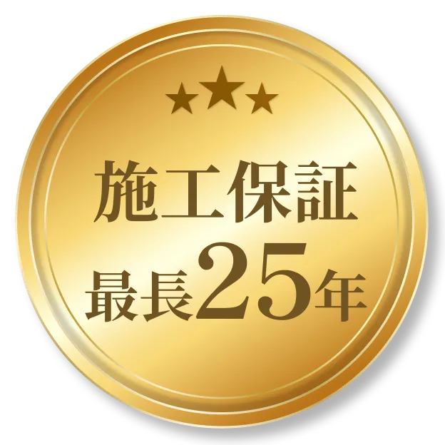施工保証最長25年