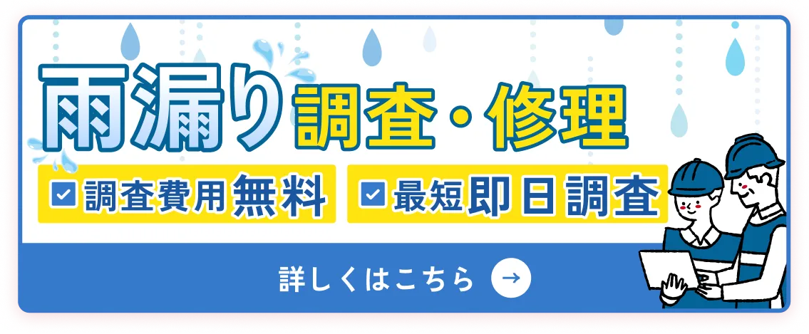 雨漏り調査・修理　調査費用無料・即日対応可能