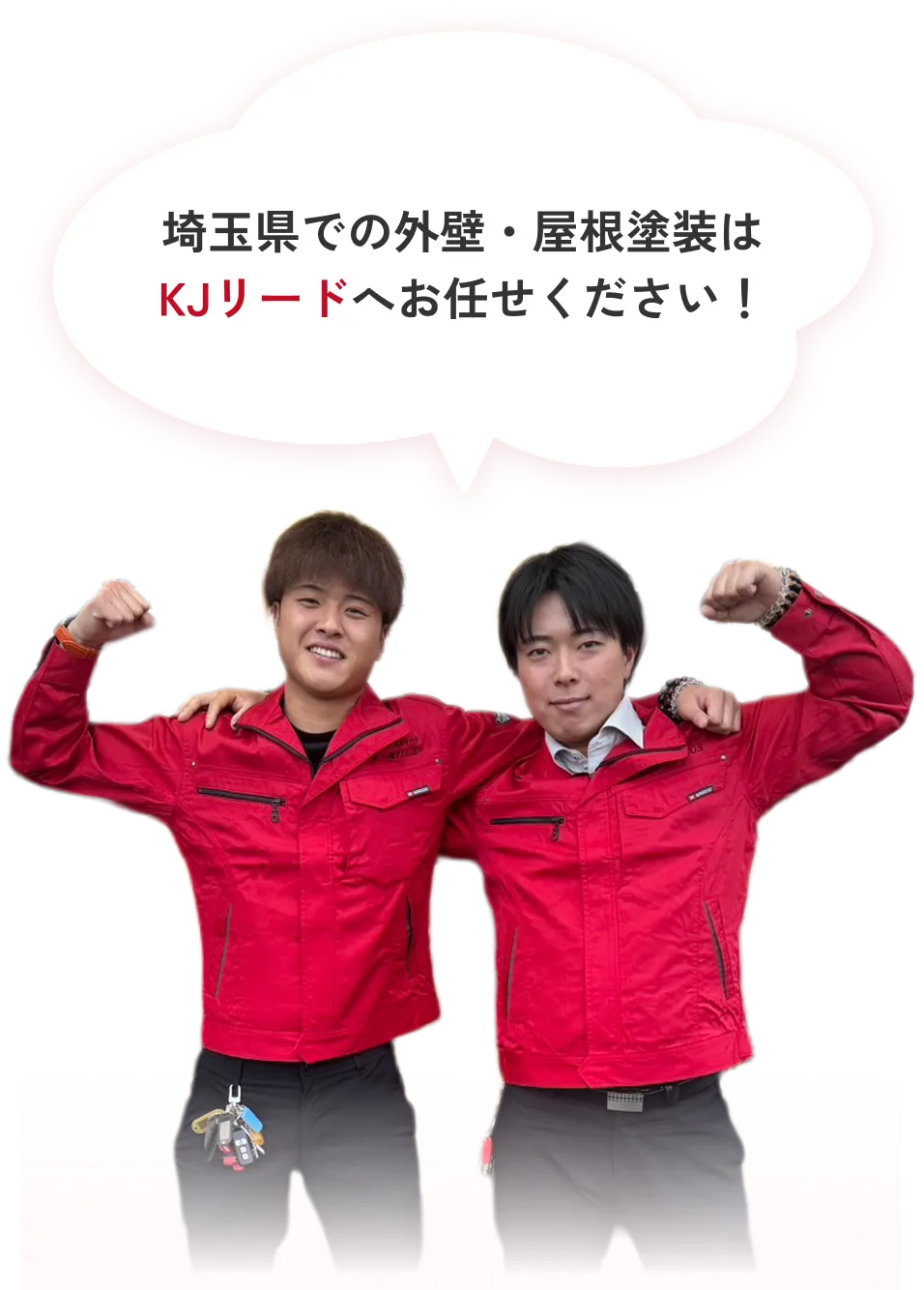 埼玉県での外壁・屋根塗装はKJリードへお任せください！