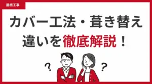 屋根カバー工法・屋根葺き替え工事の違いを徹底解説