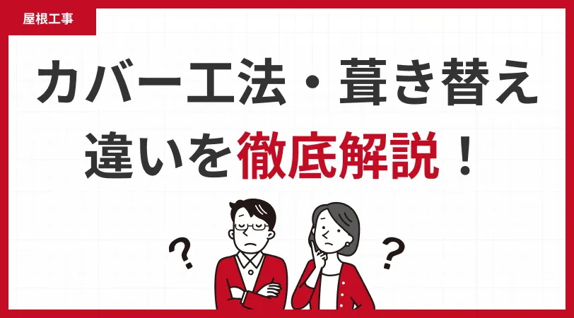屋根カバー工法・屋根葺き替え工事の違いを徹底解説
