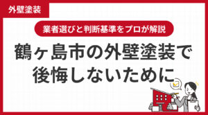 鶴ヶ島市の外壁塗装で後悔しないために業者選びと判断基準をプロが解説