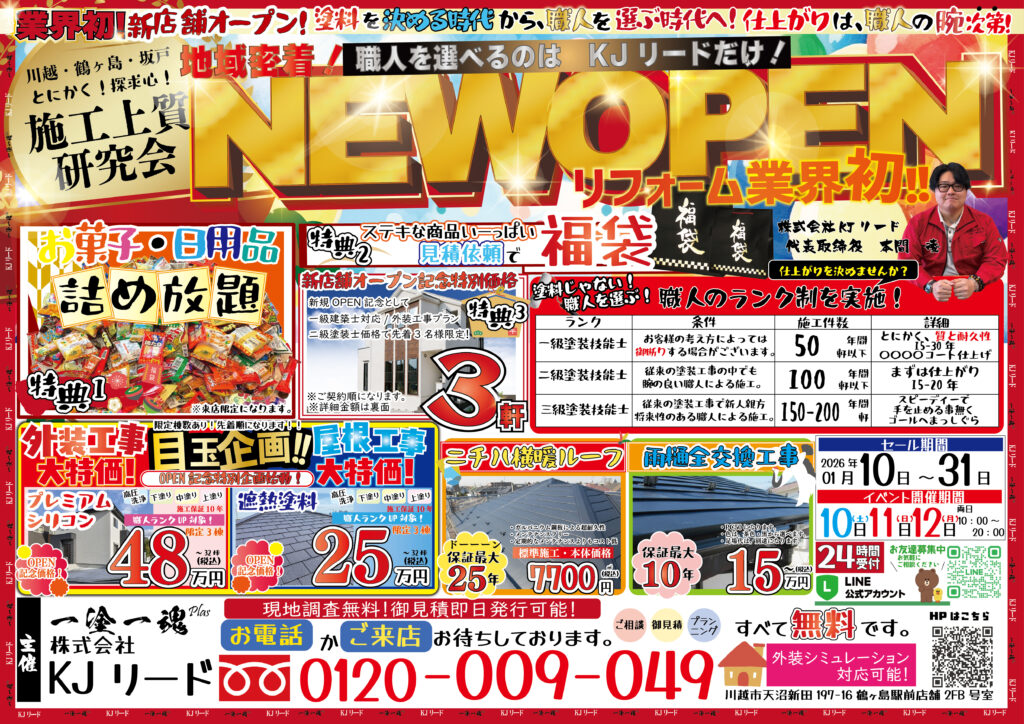 株式会社KJリードのオープンイベントチラシ（表面）