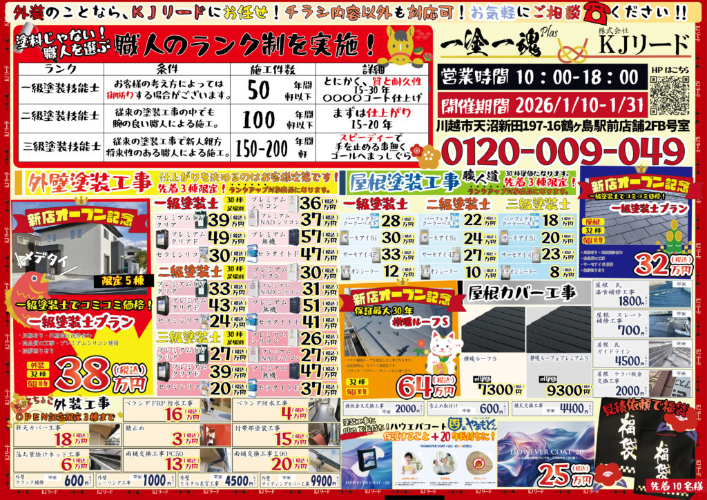 株式会社KJリードのオープンイベントチラシ（裏面）