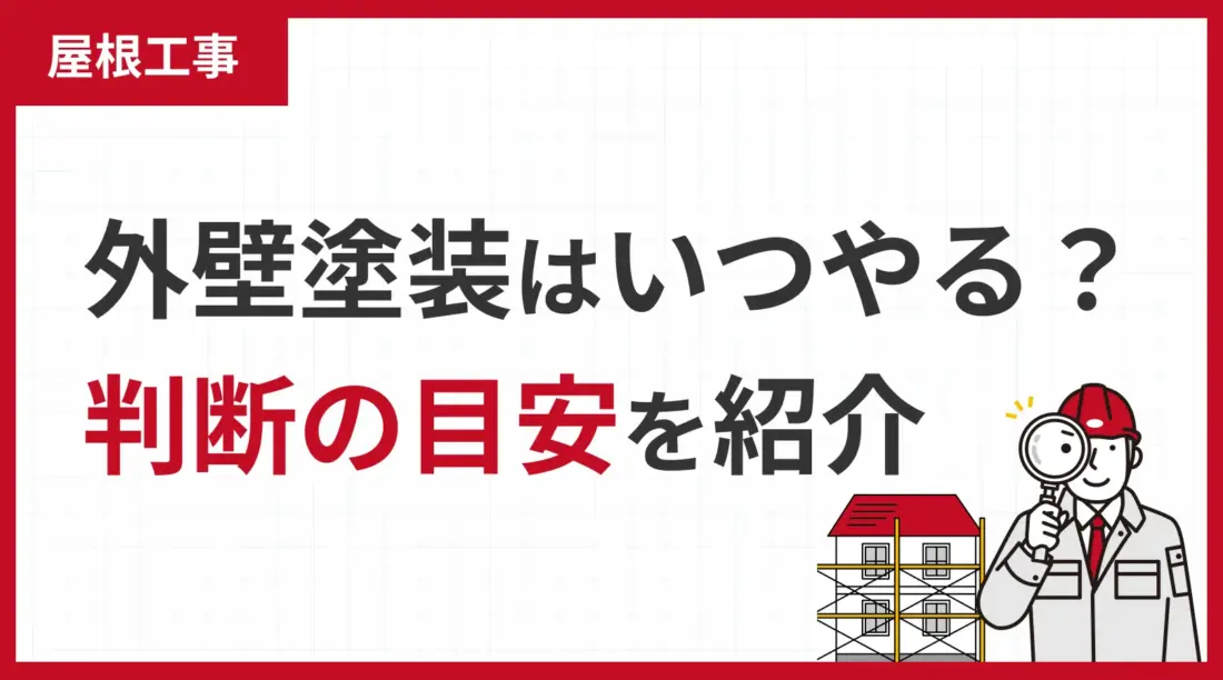 外壁塗装はいつやる？判断の目安を紹介