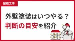 外壁塗装はいつやる？判断の目安を紹介