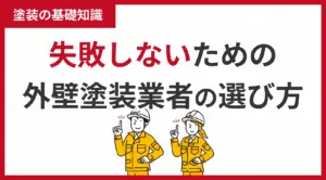 失敗しないための外壁塗装業者の選び方