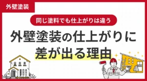 同じ塗料でも仕上がりは違う！外壁塗装の仕上がりに差が出る理由
