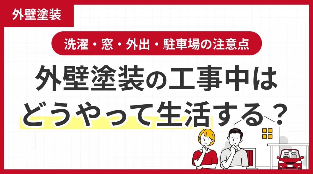 洗濯・窓・外出・駐車場の注意点！外壁塗装の工事中はどうやって生活する？