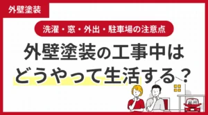 洗濯・窓・外出・駐車場の注意点！外壁塗装の工事中はどうやって生活する？