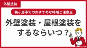 【2026年最新】鶴ヶ島市で外壁塗装・屋根塗装をするならいつ？おすすめな時期と注意点