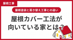 屋根カバー工法が向いている家とは？屋根塗装と、葺き替え工事との違い