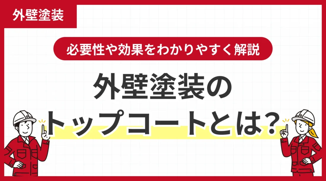 外壁塗装のトップコートとは？必要性や効果をわかりやすく解説
