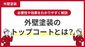 外壁塗装のトップコートとは？必要性や効果をわかりやすく解説