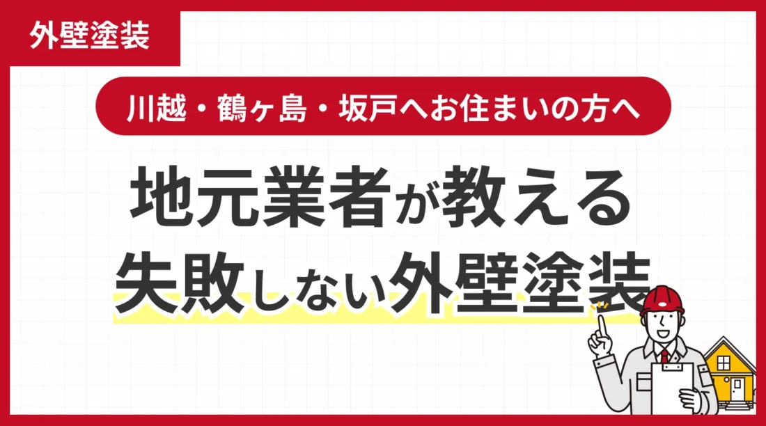 川越・鶴ヶ島・坂戸へお住まいの方へ地元業者が教える失敗しない外壁塗装