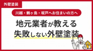 川越・鶴ヶ島・坂戸へお住まいの方へ地元業者が教える失敗しない外壁塗装