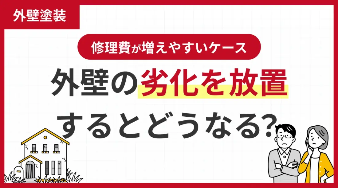 外壁の劣化を放置するとどうなる？