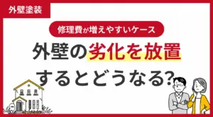 外壁の劣化を放置するとどうなる？