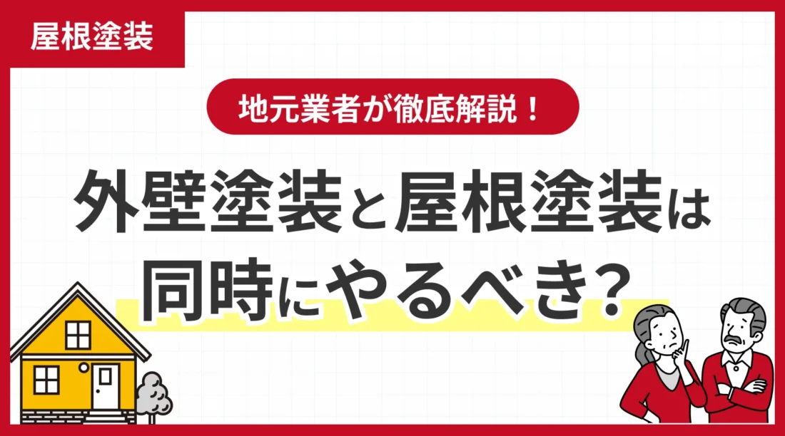 地元業者が徹底解説！外壁塗装と屋根塗装は同時にやるべき？