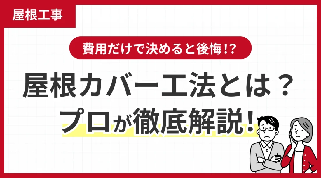 費用だけで決めると後悔！？屋根カバー工法とは？プロが徹底解説！