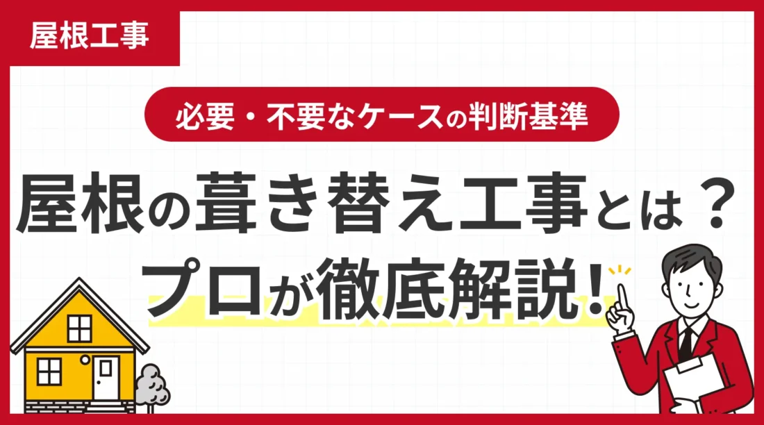 屋根の葺き替え工事とは？必要・不要なケースの判断基準をプロが徹底解説！