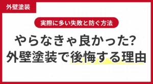 外壁塗装でやらなきゃ良かったと後悔する理由とは？実際に多い失敗と防ぐ方法
