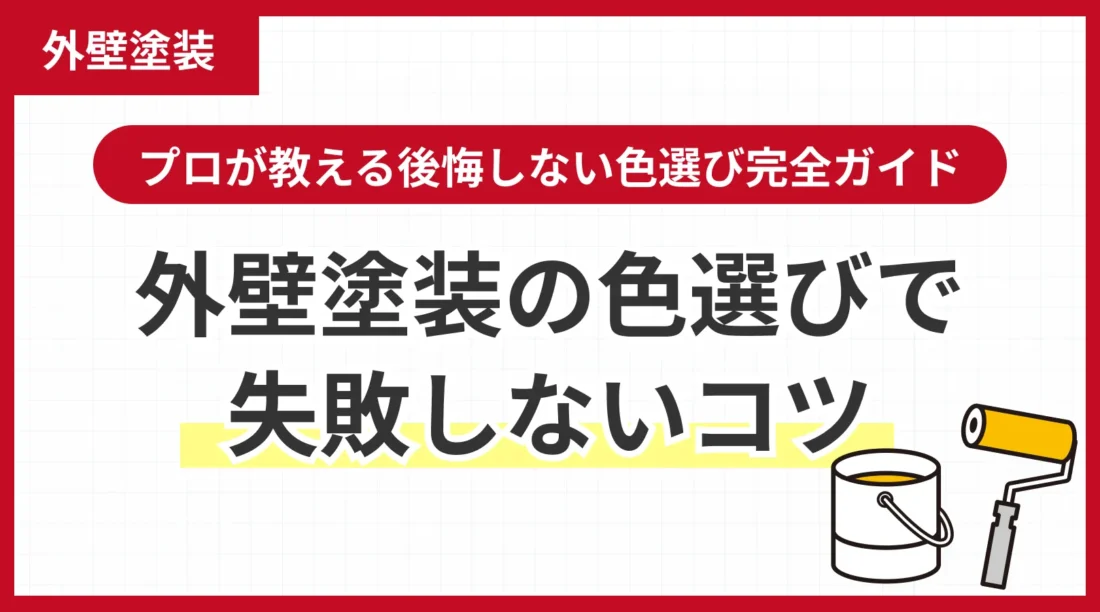 プロが教える後悔しない色選び完全ガイド｜外壁塗装の色選びで失敗しないコツ