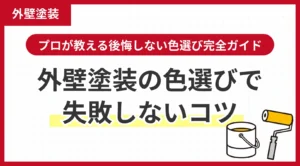 プロが教える後悔しない色選び完全ガイド｜外壁塗装の色選びで失敗しないコツ