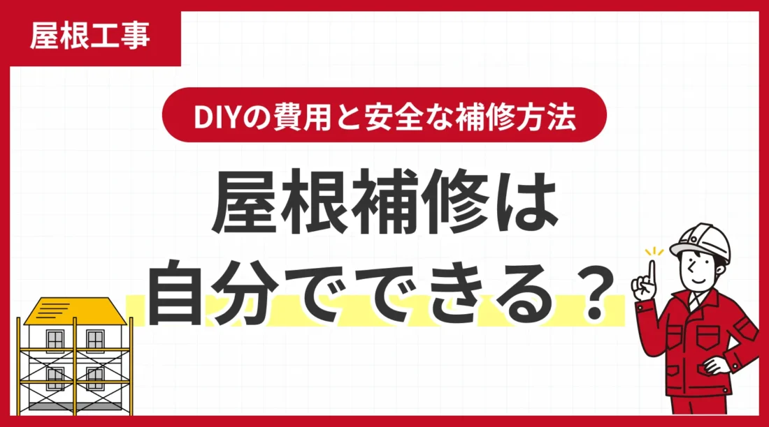 屋根補修は自分でできる？DIYの費用と安全な補修方法