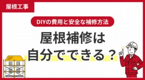 屋根補修は自分でできる？DIYの費用と安全な補修方法