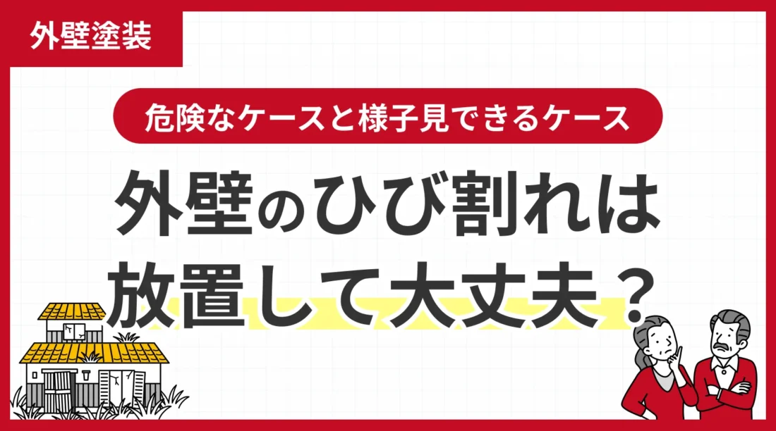 外壁のひび割れは放置して大丈夫？危険なケースと様子見できる判断基準をプロが解説