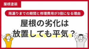 屋根の劣化放置はいつまでOK？雨漏りまでの期間と修理費用が3倍になる理由