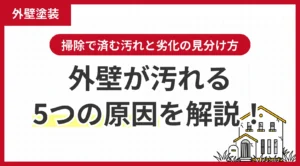 外壁が汚れる5つの原因を解説！掃除で済む汚れと劣化の見分け方