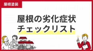 屋根の劣化症状チェックリスト